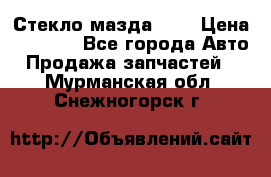 Стекло мазда 626 › Цена ­ 1 000 - Все города Авто » Продажа запчастей   . Мурманская обл.,Снежногорск г.